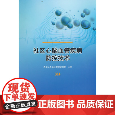 社区心脑血管疾病防控技术