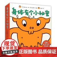 身体有个小秘密 身体科普 健康教育 自我保护 儿童绘本 加古里子 松居直