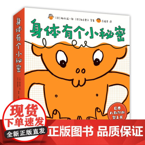 身体有个小秘密 身体科普 健康教育 自我保护 儿童绘本 加古里子 松居直