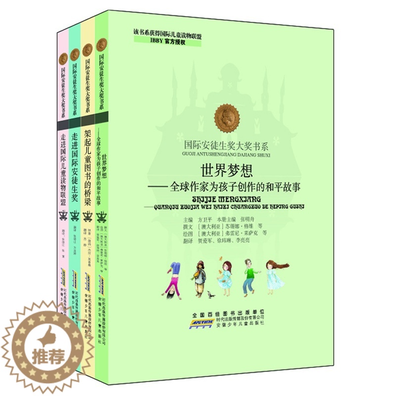 [醉染正版]安少 全球作家为孩子创作的和平故事/国际安徒生奖大奖书系(理论资料书套装全4册)方卫平编 国外经典理论著作正