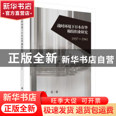 正版 战时环境下日本在华棉纺织业研究:1937-1941 王萌 科学出版