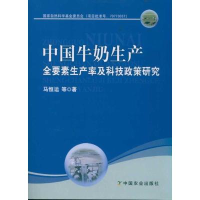 [M]中国牛奶生产全要素生产率及科技政策研究-9787109158504