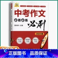 [中考作文必看必练必刷] 全国通用 [正版]2024新版 中考作文必看必练必刷 初中七八九年级通用满分作文2023年真题