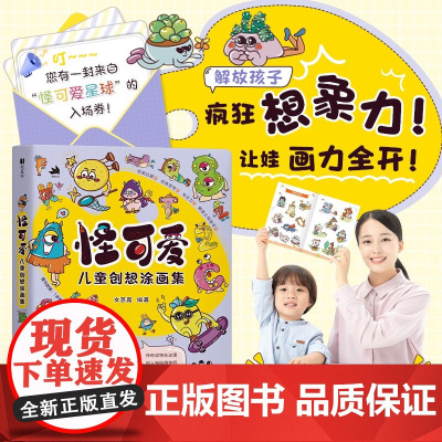 怪可爱 儿童创想涂画集 文艺席 编著 绘画