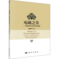 音像电磁之美——麦克斯韦方程之美学鉴赏盛新庆