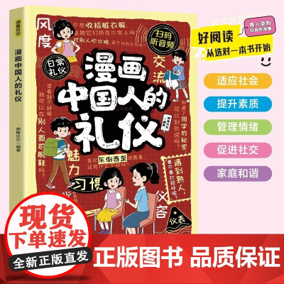 漫画中国人的礼仪正版 严于律己宽以待人培养孩子高情商之书懂规矩貌做社交小达人 家风与家教人情世故穷养富养不如有教养书