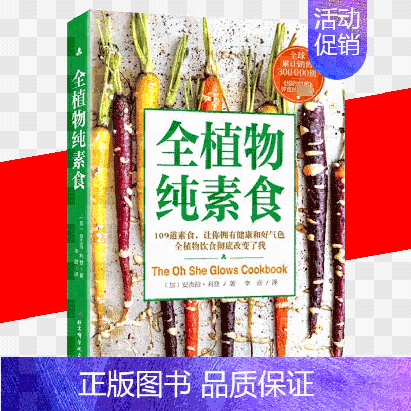 [正版]全植物纯素食 我爱素食109道素食让你拥有健康和好气色健康饮食健康素食菜谱大全素食斋菜菜谱家常素菜谱食谱书籍营养