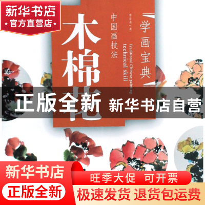 正版 中国画技法(木棉花)/学画宝典 李多木 福建美术 97875393211