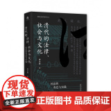 清代的法律、社会与文化：民法的表达与实践 实践社会科学系列 黄宗智 着 大学问出品 明清史 历史类书籍 正版广西师范大学