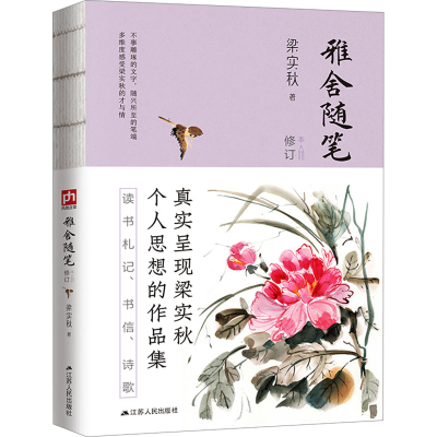 正版新书]雅舍随笔 修订本梁实秋9787214236692