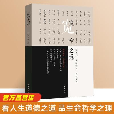 宽窄之道集四十位知名作家、艺术家、学者、企业家、知名媒体人博谈妙解，以自身经历纵论人生宽窄之道，顿悟道德物势之机