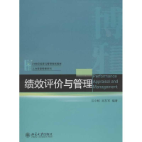 [M]绩效评价与管理-9787301214152