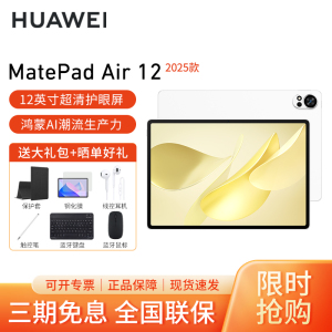 HUAWEI/华为MatePad Air 12英寸2025高刷护眼平板电脑2.8K超清办公娱乐考研学习12G+512G[WiFi版]羽砂白