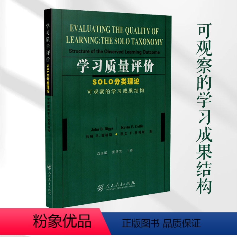 [正版]书籍学习质量评价:SOLO分类理论(可观察的学习成果结构)(澳)约翰B.彼格斯 凯文F.科利斯 著 人民教育出
