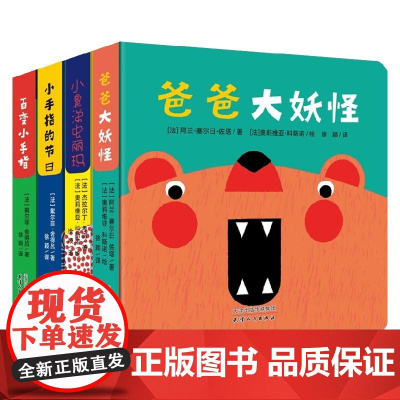 爸爸大妖怪 全4册 0-3岁 阿兰.塞尔日.佐塔等 著 幼儿启蒙
