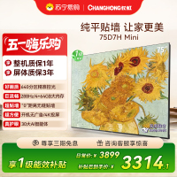 长虹电视75D7H Mini 75英寸电视 AI TV壁画 DeepSeek MiniLED 4K超高清平板电视政府补贴