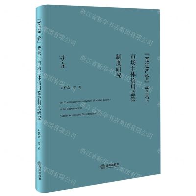 [N]宽进严管背景下市场主体信用监管制度研究(精)-9787519774448