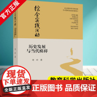 综合实践活动 历史发展与当代模样 刘玲 著 教育科学出版社 跨学科实践活动的设计与实施 作者新书 中小学教师用书 97