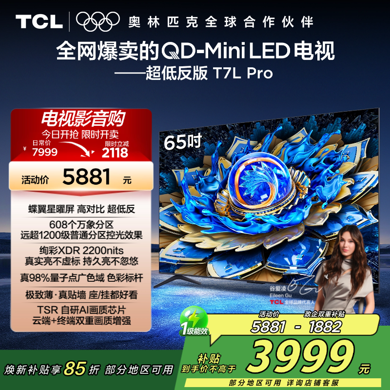 TCL电视 65T7L Pro 65英寸 QD-Mini LED 蝶翼星曜屏 万象分区 绚彩XDR 2200nits超薄