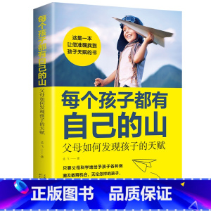 每个孩子都有自己的山 [正版]全8册儿童逆情商教育绘本 幼儿园宝宝儿童启蒙早教图书读物三岁孩子阅读书籍逆商情商教育故事书