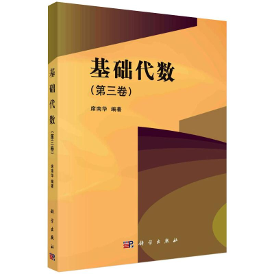 [M]基础代数(第3卷)-9787030683427