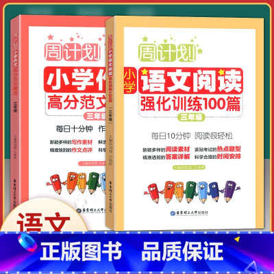 [正版]周计划小学三年级上下册通用 小学作文高分作文精选+语文阅读强化100篇 共2册 小学3年级周周练习训练