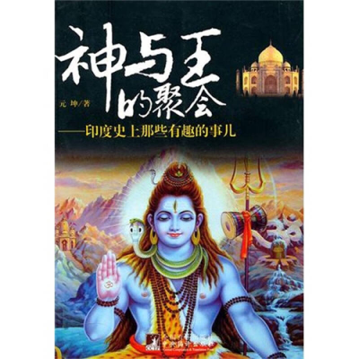 正版新书]神与王的聚会元坤9787511704122