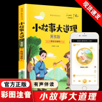 音像小故事大道理男孩版彩绘注音有声伴读冯慧娟