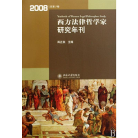 醉染图书西方法律哲学家研究年刊(2008年总第3卷)9787301151