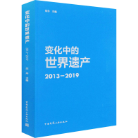 [M]变化中的世界遗产 2013-2019-9787112253142