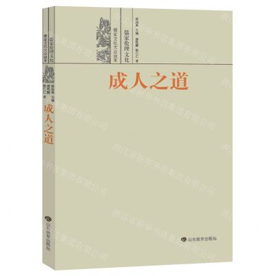 [N]成人之道(儒家伦理文化)/儒家文化大众读本-9787570107322