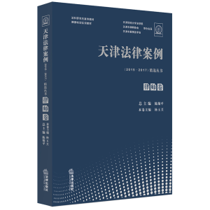 [M](2015-2017)天津法律案例精选丛书:律师卷-9787519728960