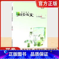 七年级上 [正版]初中语文阅读欣赏七年级上册江苏凤凰科学技术出版社初一7上语文课外阅读考级中学生名著周计划美文赏析时文阅