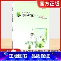 七年级上 [正版]初中语文阅读欣赏七年级上册江苏凤凰科学技术出版社初一7上语文课外阅读考级中学生名著周计划美文赏析时文阅
