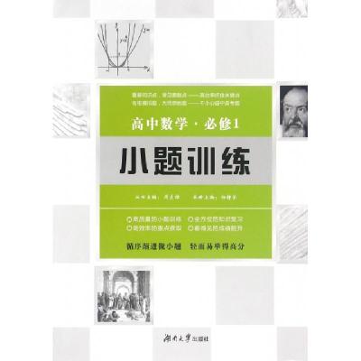 正版新书]高中数学(必修1)/小题训练杨静荣|总主编:周贞雄978756