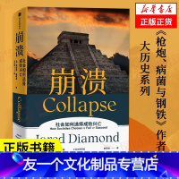 [友一个正版]崩溃 贾雷德戴蒙德 社会科学书籍 出版集团 书籍凤凰书店