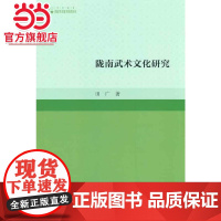 高校学术研究论著丛刊(艺术体育)— 陇南武术文化研究