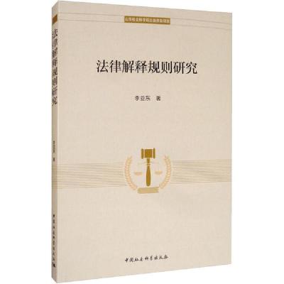 正版新书]法律解释规则研究李亚东9787520353212