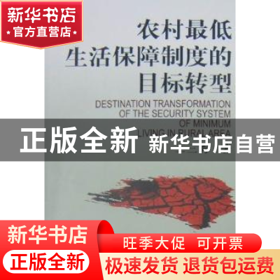 正版 农村最低生活保障制度的目标转型 王三秀著 中国社会科学出
