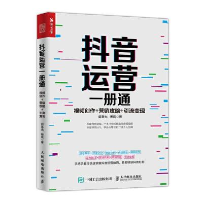 正版新书]抖音运营一册通:视频创作.营销攻略.引流变现郭春光 杨