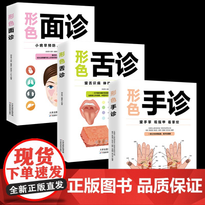正版3册形色面诊舌诊手诊一本通一学就会中医自学大全中医诊断入门书基础理论全书学望诊零基础学临床图解图谱家庭健康养生书籍