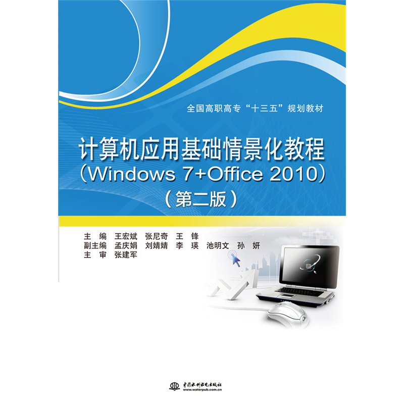 正版新书]计算机应用基础情景化教程:Windows7+Office2010(第2
