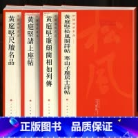 [正版]学海轩 大红袍 共4本黄庭坚合集黄庭坚廉颇蔺相如列傳诸上座帖松风阁诗帖寒山子庞居士诗帖 尺牍名品中国碑帖名品草