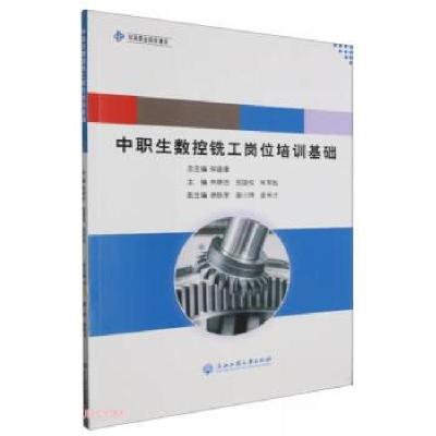 正版新书]中职生数控铣工岗位培训基础钟建康9787517857266