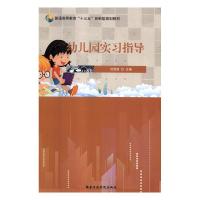 正版新书]幼儿园实习指导范雯婧主编9787515020440
