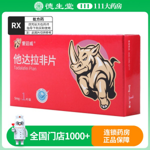 爱廷威 他达拉非片 5mg*1片/盒