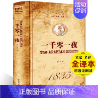 [正版] 一千零一夜书籍中文译本故事全集 无删节选书籍 完整中文版 又名天方夜谭 中小学生语文课外读物 阅读书目世界名著