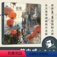 [正版]意境 简忠威水彩艺术 简忠威 著 绘画