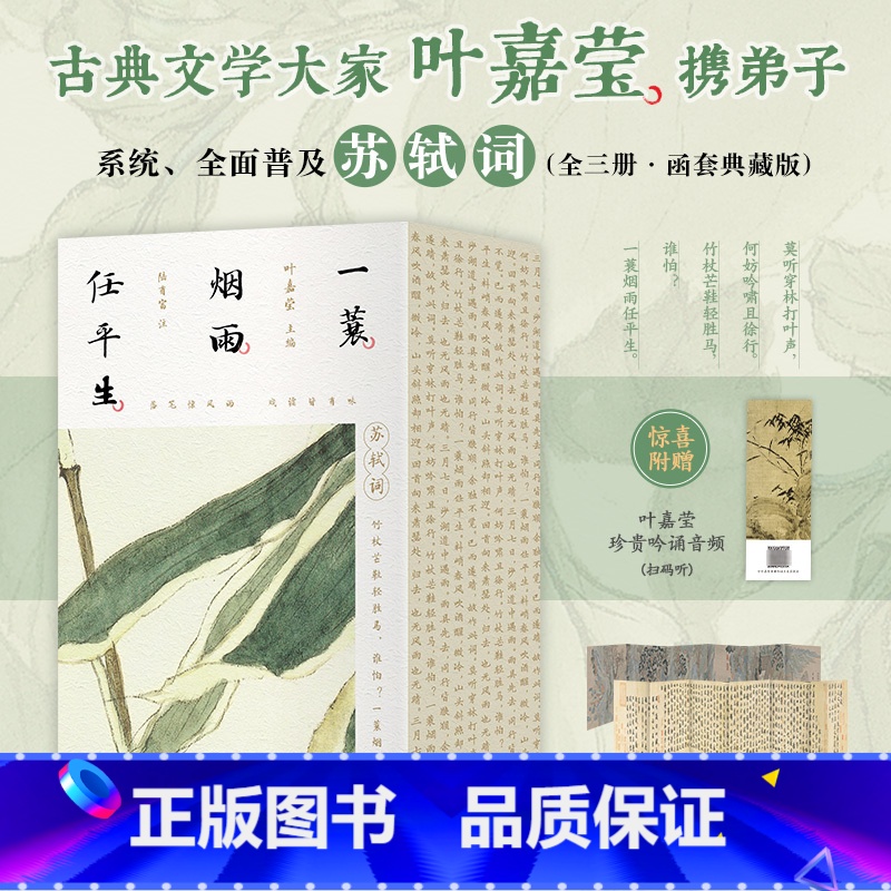 一蓑烟雨任平生 苏轼词(全3册) [正版]一蓑烟雨任平生 苏轼词(全3册) (加)叶嘉莹 编 中国古诗词文学 书店图书籍