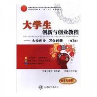 正版新书]大学生创新与创业教程王艳、周涛 主编;刘万韬 总主